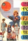 当代流行童装集锦 封面
