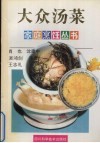 大众汤菜 封面