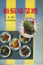 新编凉菜谱 封面
