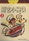 厨艺小秘诀  3  家庭保健食谱 封面