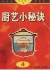 厨艺小秘诀  4 封面