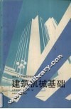 建筑机械基础 封面