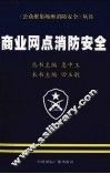 商业网点消防安全 封面