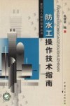 防水工操作技术指南 封面