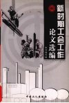 新时期工会工作论文选编 封面
