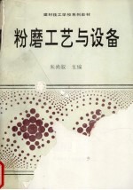 粉磨工艺与设备 封面