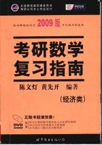 考研数学复习指南  经济类  2009版 封面
