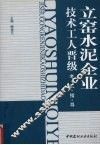 立窑水泥企业技术工人晋级考试指导 封面