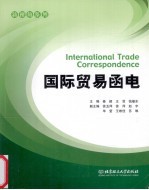 国际贸易函电 封面