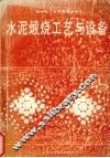 水泥煅烧工艺与设备  下  水泥回转窑 封面