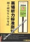 硕士研究生入学考试英语听力标准测试  2004 封面