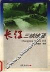 长江三峡地理 封面