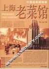 上海老菜馆 封面