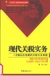 现代关税实务  求解迫在眉睫的关税实务难题 封面