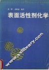 表面活性剂化学 封面