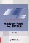 质量检验不确定度与应用数理统计 电子书封面