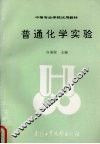 普通化学实验 封面