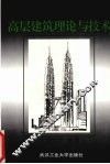 高层建筑理论与技术 封面