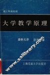 大学教学原理 封面