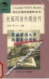 托福阅读作题技巧  强化托福阅读教程 封面