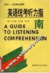 英语统考听力指南 封面