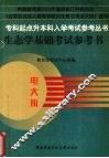 生态学基础考试参考书 封面