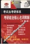2005考研政治核心名词释解  冲刺版 封面