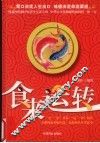 食来运转  胃口决定人生出口 味道决定命运渠道 封面