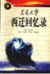 交通大学西迁回忆录 封面