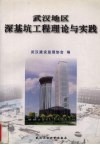 武汉地区深基坑工程理论与实践 封面