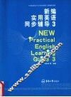 新编实用英语同步辅导  3 封面