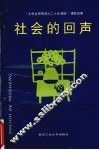 社会的回声 封面