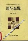 国际金融 封面