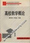 高校教学概论 封面