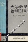 大学教学管理引论 封面