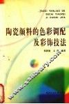 陶瓷颜料的色彩调配及彩饰技法 封面