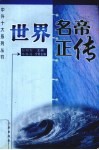 世界名帝正传 封面