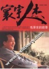 寰宇人杰 毛泽东的故事 封面