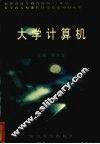 大学计算机 封面