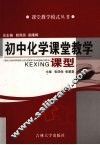 初中化学课堂教学课型 封面