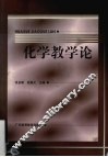 化学教学论 封面