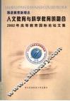 人文教育与科学教育的融合  推进教育新理念  2002年高等教育国际论坛文集 封面