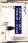 高校后勤社会化改革的理论与实践 封面