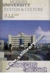 现代大学制度与大学文化 封面