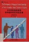 中国年轻中学英语教师学科教学知识的发展 封面