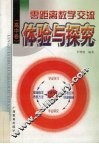 零距离数学交流  高中卷  体验与探究 封面