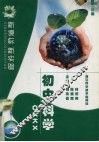 初中科学 封面