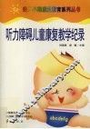 听力障碍儿童康复教学记录 封面