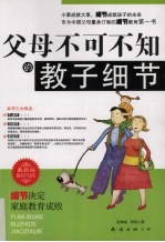 父母不可不知的教子细节 封面