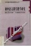 初中语文课堂教学研究 封面